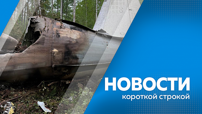 Новости короткой строкой. Ушёл из жизни известный амурчанин Георгий Ус. На искусственном водоеме в районе нового моста через реку Зея в Благовещенском округе утонул мужчина. Российско-китайская ярмарка культуры и искусства стартовала в Хэйхэ 26 июля.