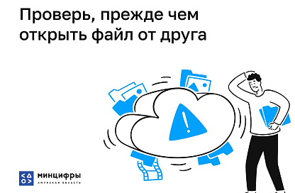 «О, это ты на видео?»: жителей Приамурья атакуют вирусами под видом фото от друзей