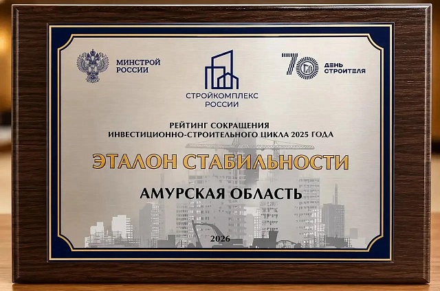 Время строить: Амурская область получила статус «Эталон стабильности» за скорость стройки