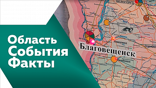 Область. События. Факты. Амурчан приглашают обсудить проект областного бюджета на ближайшие три года. Василий Орлов представил регион на форуме инвестиционного развития и торгового сотрудничества. В Благовещенске меняют систему общественного транспорта.