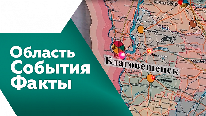 Область. События. Факты. Амурчан приглашают обсудить проект областного бюджета на ближайшие три года. Василий Орлов представил регион на форуме инвестиционного развития и торгового сотрудничества. В Благовещенске меняют систему общественного транспорта.