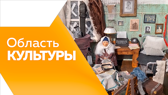 Область культуры. Итоги конкурсов «Сила в правде» и «Душа региона». Выставка в честь Дня Победы в «Народном музее». Традиционный вечер для ветеранов в областном театре драмы. Амурский театр кукол готовится к «Театральному поезду». 
