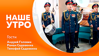 Наше утро. Военно‑музыкальный фестиваль «Виват, Амур!». О том, каково это - работать и творить вместе с близким человеком. О некоторых правилах бережного ухода за таким гаджетом, как ноутбук.