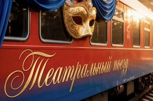 «Театральный поезд» привезёт в Тынду заслуженную артистку России и два спектакля