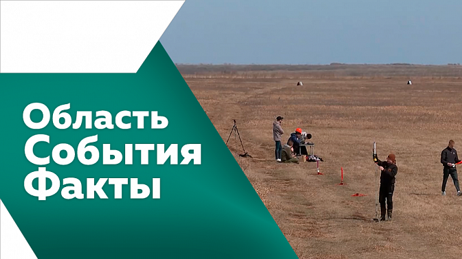 Область. События. Факты. Россельхознадзор с начала года проконтролировали более 140 тысяч тонн зерна. Василию Орлову исполнилось 50 лет. Благовещенской «Фабрике для СВОих» исполнился год. Фестиваль по ракетомодельному спорту.