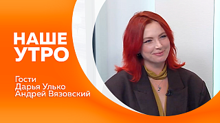 Наше утро. О спорте и силе поговорим с нашим первым гостем. Какие события, акции или маршруты Агентство гостеприимства готовит к этому празднику в этом году, расскажет наш второй гость.