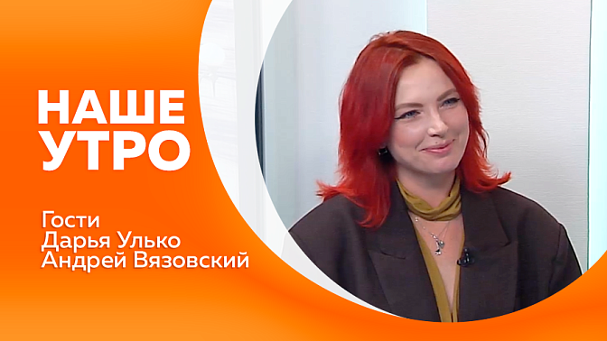 Наше утро. О спорте и силе поговорим с нашим первым гостем. Какие события, акции или маршруты Агентство гостеприимства готовит к этому празднику в этом году, расскажет наш второй гость.
