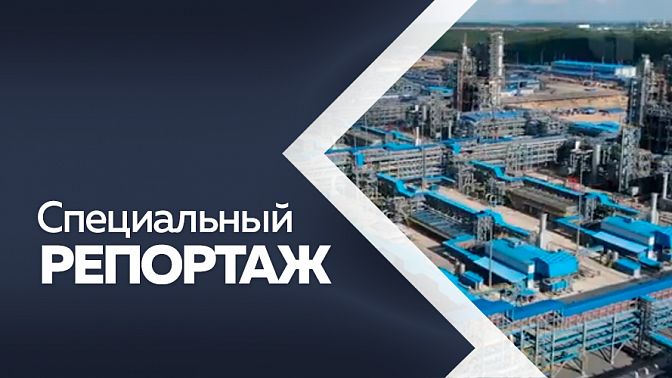 Специальный репортаж. &quot;Я работаю на Амурском ГПЗ&quot;. Молодые специалисты из Свободного выбирают новый завод.