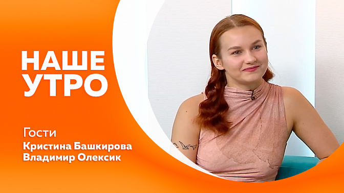 Наше утро. Бег в жару, как не навредить здоровью. Благовещенка представила Амурскую область на арт-школе хореографии «Таврида.АРТ» в Крыму. Советы для родителей-отпускников: как подготовиться к перелёту с детьми. 