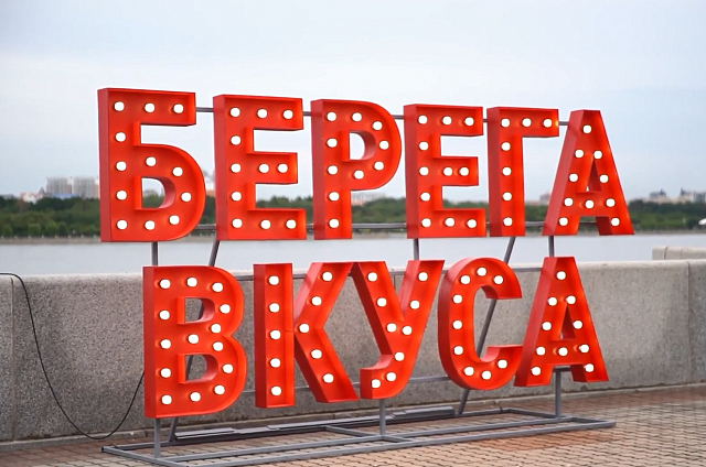 Гастрофестиваль «Берега вкуса» завершился мировым рекордом