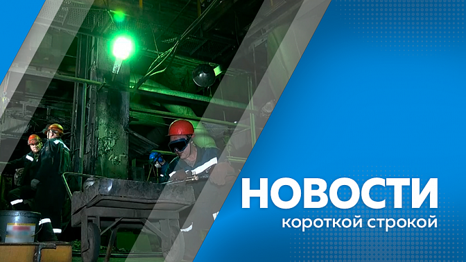 Новости короткой строкой. Первый образовательный модуль программы «Герои своего времени». Подписана дорожная карта по газификации Благовещенской ТЭЦ и строительству новых газовых котельных. Жители Белогорского округа устроили челлендж казачьих частушек.