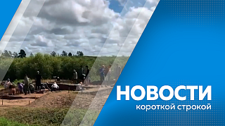 Новости короткой строкой. На восстановление 25 объектов культурного наследия выделили около 400 миллионов рублей. Самозанятые готовятся к первым выплатам по больничным. До конца августа в Приамурье установят 20 комплексов фотовидеофиксации.