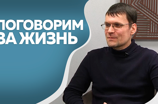 Поговорим за жизнь. Сергей Лушников, путешественник. Часть 2