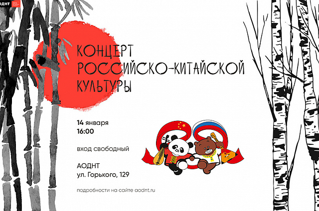 Артисты России и Китая выступят на сцене АОДНТ
