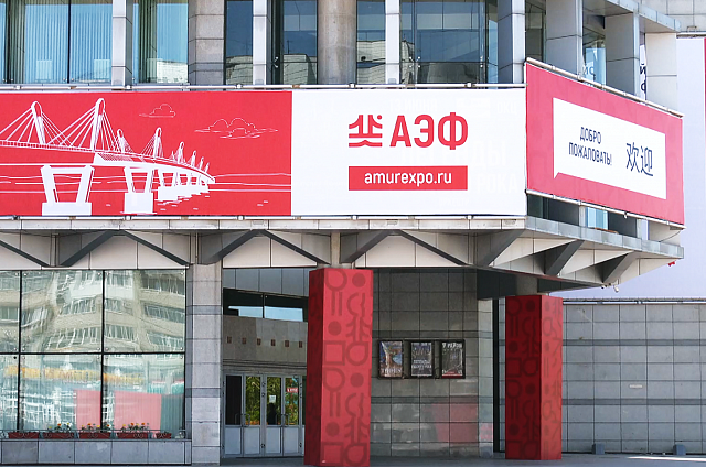 Более 100 российских и китайских экспонентов представили свою продукцию и услуги на площадке «АмурЭкспоФорум»