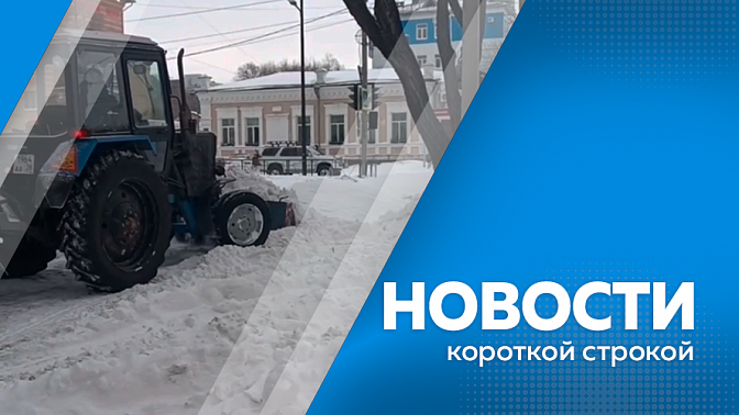 Новости короткой строкой. Олег Имамеев провел оперативный штаб по ликвидации последствий снегопада. Улучшение показателей Приамурья в Национальном рейтинге обсудили в региональном Правительстве. В Амурской области стартовала акция «Стань Дедом Морозом».