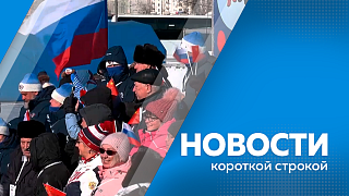 Новости короткой строкой. В Приамурье создают единый архитектурный облик городов. Три единицы транспорта сгорели при пожаре в Февральске. К расчистке Бурхановки приступили в Благовещенске. Пожилую женщину спас сосед в городе Сковородино. 