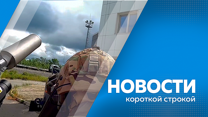 Новости короткой строкой. Звезду Героя России вручили родственникам выпускника ДВОКУ Дмитрия Шереметьева. На должность мэра Благовещенска поступили документы от первых кандидатов. На космодроме Восточный прошли контртеррористические учения.