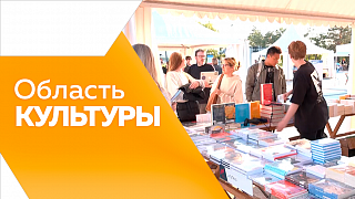 Область культуры. Об участии амурской делегации в крупном Форуме в Санкт-Петербурге. Книжный фестиваль &quot;Берег&quot;. Фестиваль &quot;Амурская осень&quot;: церемония открытия и два спектакля.