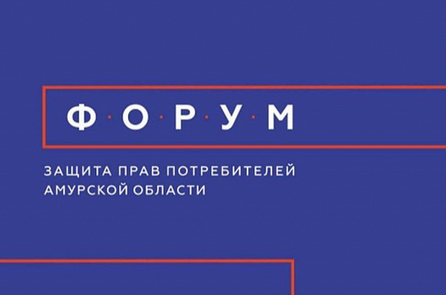 Продегустировать местную продукцию смогут амурчане на Третьем Форуме по защите прав потребителей
