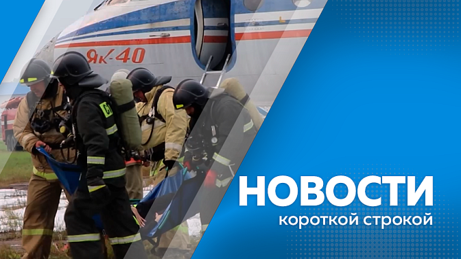 Развитие трансграничной инфраструктуры и гуманитарное сотрудничество. Из Амурской области отправлено 380 тысяч тонн сои. Завершается ежегодная Всероссийская тренировка по гражданской обороне. 