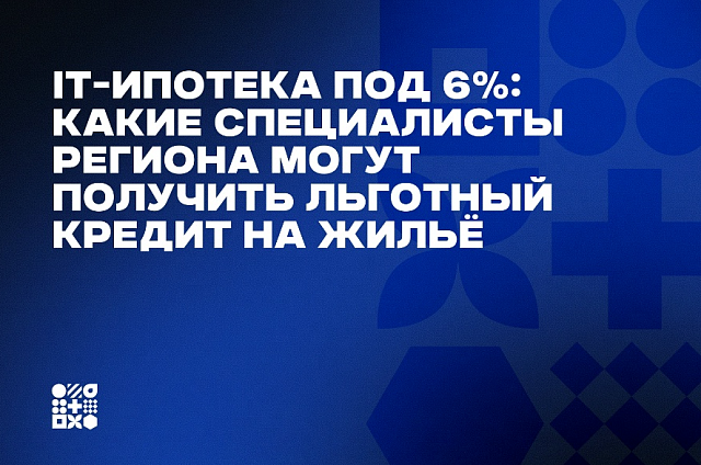 IT-специалисты Приамурья могут взять ипотеку под 6% годовых