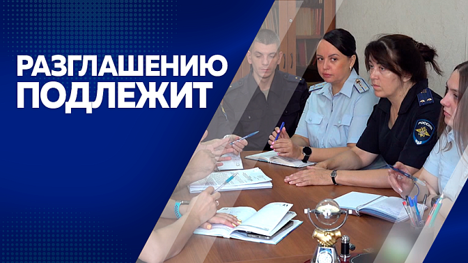 Разглашению подлежит. Борьба с водителями в состоянии алкогольного опьянения, профилактические рейды по противодействию экстремизму, работа следователей