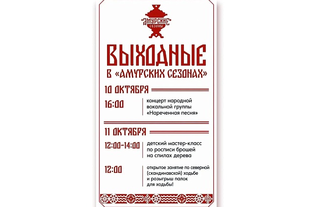 Песни, роспись брошей и скандинавская ходьба ждут благовещенцев в эти выходные