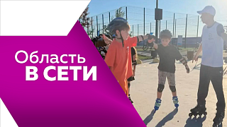 Область в сети. Новая тропа здоровья в Талакане, бесплатные уроки катания на роликах, змея на благовещенской набережной, съёмки фильма о путешествии во времени.