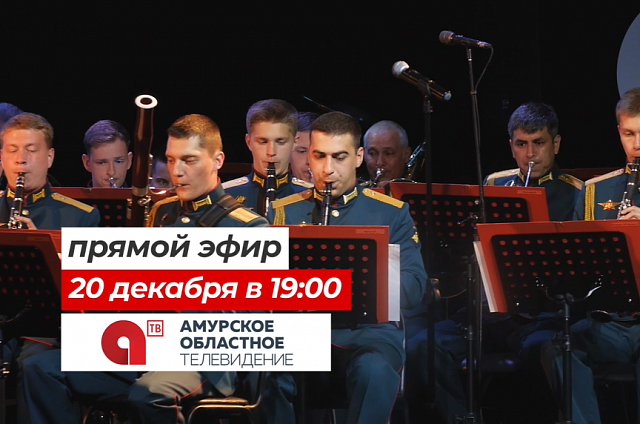 АОТВ покажет в прямом эфире праздничный концерт в честь 165-летия Амурской области