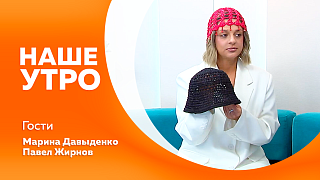Наше утро. Какие повреждённые купюры обязаны принять в магазине, а какие нужно нести в банк. Мистическая атмосфера булгаковской Москвы. Как выбрать головной убор на лето, который подчеркнет вашу индивидуальность и будет в тренде. 
