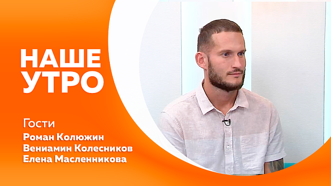 Наше утро. С первым гостем побеседуем о главном старте сезона - Кубоке Амурской области по плаванию. А вторые наши гости - учитель и ее ученик, получивший 100 баллов на ЕГЭ по физике.