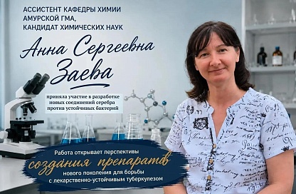Амурские учёные помогли разработать новое средство от туберкулёза