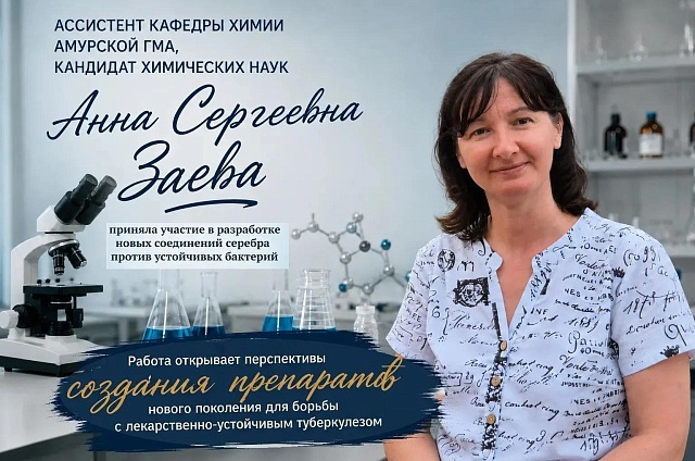 Амурские учёные помогли разработать новое средство от туберкулёза