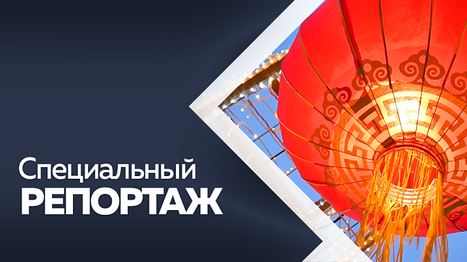 Специальный репортаж. Зима на Амуре китайский новый год 2026