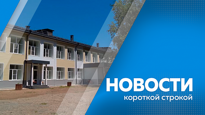 Новости короткой строкой. Руководство Минэнерго поддержало планы по газификации Благовещенской ТЭЦ. На «Серебряной миле» вводят дополнительные меры безопасности для отдыхающих. В школе села Аркадьевка Архаринского округа завершили капитальный ремонт.