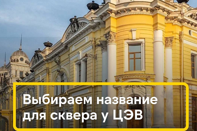 Жители Благовещенска могут выбрать название для сквера у Центра эстетического воспитания