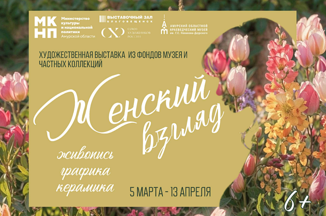 В Благовещенске откроют выставку «Женский взгляд» с работами художниц из музейных и частных коллекций