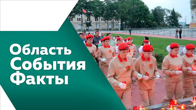 Область. События. Факты. Кандидаты и партии уже могут представлять в региональный избирком документы на выдвижение. Амурские министры прокомментировали итоги пятилетнего развития региона. В Приамурье проводят рейды по несанкционированным пляжам. 