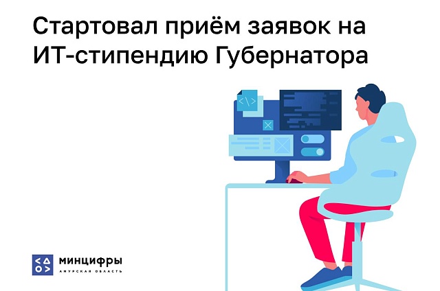 Стартовал отбор на ИТ-стипендию губернатора Амурской области