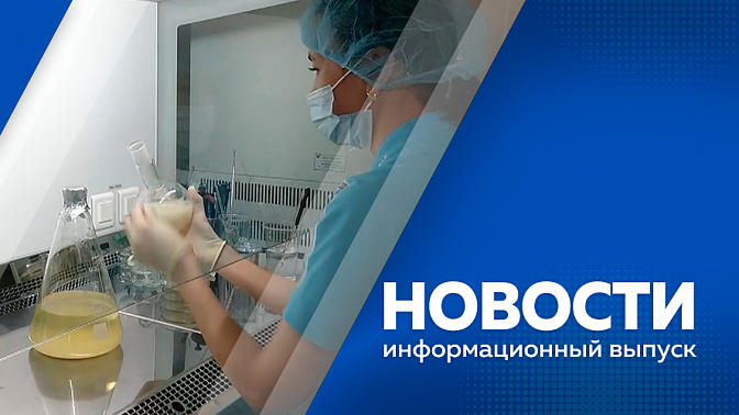Новости. Какой будет погода 1 сентября. Пожароопасный сезон приближается. Сотрудники нефтетранспортной компании выпустили в реку несколько десятков тысяч мальков амурского осетра. 