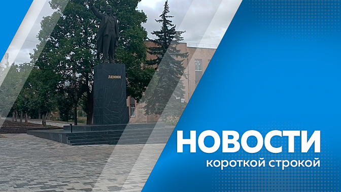 Новости короткой строкой. Василий Орлов посетил подшефный Амвросиевский округ ДНР. Площадь природных пожаров сократилась втрое. В Сковородинском округе подожгли библиотеку. Участок трассы Благовещенск – Свободный отремонтируют к концу августа.