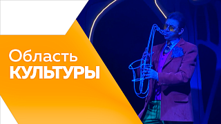 Область культуры. Наши в топ-20. Театральный квиз. Готовимся к детскому фестивалю «Эхо БДФ Амурская область». Находка от амурского архива. Выставка от мастеров «Светлицы».