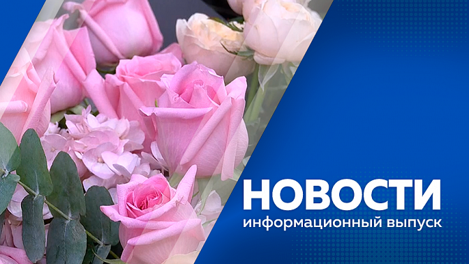 Новости. Новые  меры поддержки для ветернов боевых действий, налог на гидроциклы и финансирование групп продленного дня. В поликлинике №2 провели масштабную реконструкцию. Какие букеты подарят амурские школьники учителям на 1 сентября.