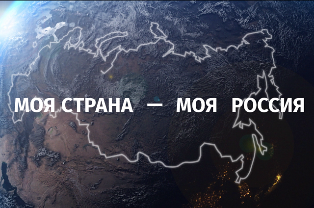 Стартовал XXI Всероссийский конкурс авторских проектов «Моя страна – моя Россия»