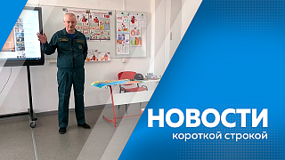 Новости короткой строкой. 