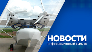 Новости. Из-за дождей, в амурских реках не исключают подъема воды. Из Тюмени в Амурскую область прибыли два самолета-амфибии. В честь дня семьи в Благовещенске пройдет фестиваль. В Благовещенске выбрали финалистов конкурса "Родники. Дальний Восток"