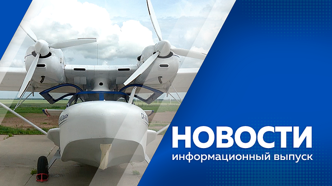 Новости. Из-за дождей, в амурских реках не исключают подъема воды. Из Тюмени в Амурскую область прибыли два самолета-амфибии. В честь дня семьи в Благовещенске пройдет фестиваль. В Благовещенске выбрали финалистов конкурса "Родники. Дальний Восток"