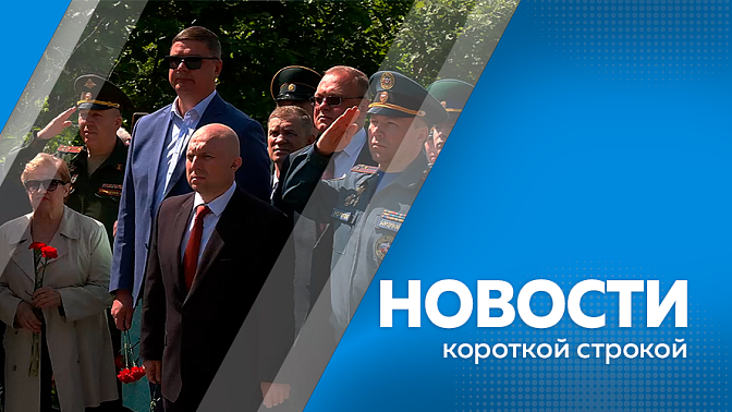 Новости короткой строкой. Благовещенск отмечает 170-летие. Три управляющие компании подарили областной столице 38 саженцев курильского чая. В Приамурье увеличили выплаты для граждан, желающих заключить контракт на военную службу. 