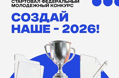 Молодые амурчане могут выиграть миллион рублей на реализацию бизнес-идей